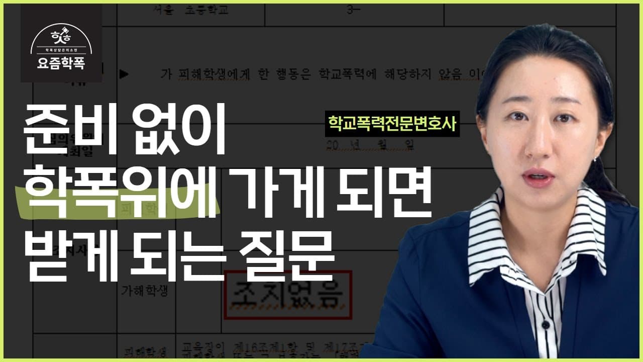 학교폭력 가해자로 신고당했는데 안 했다면? 집단따돌림 조치없음 받은 변호사의 실제 전략
