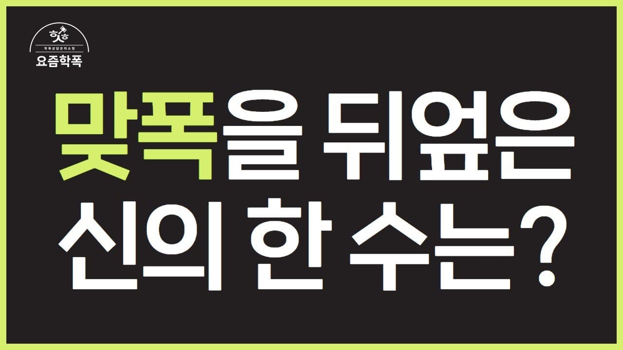 맞폭으로 형사고소 당했다면? 피해학생이 가해자가 된 초등 성희롱 사건, 변호사의 역전 전략