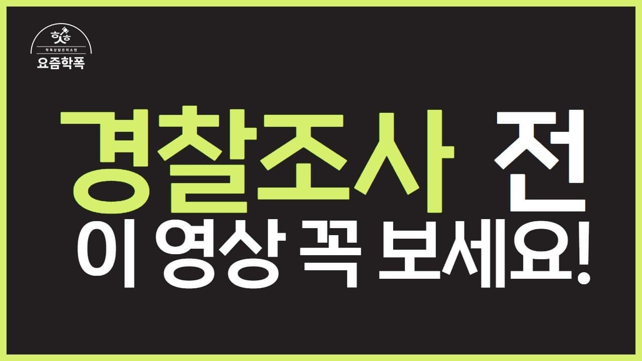 소년보호사건 경찰조사 전 꼭 알아야 할 3가지, 소년보호처분 막으려면? 학폭 전문 변호사가 알려드립니다