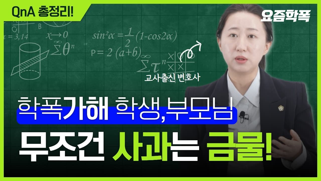 내 아이가 학폭 가해자로 지목됐다면? 학폭 행정심판·변호사 선임, 학교폭력 전문 변호사가 답하는 7가지