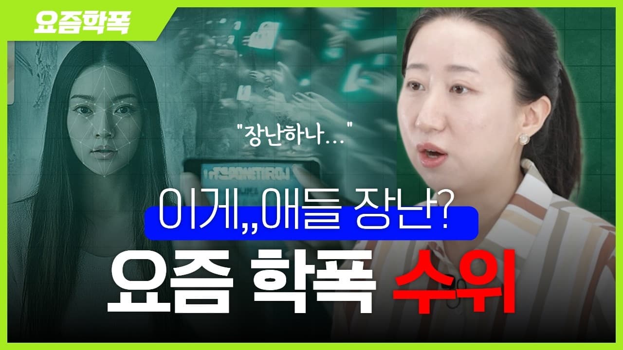 딥페이크 학폭 피해, 뭐부터 해야 하나요? 일단 이 3가지를 기억하세요