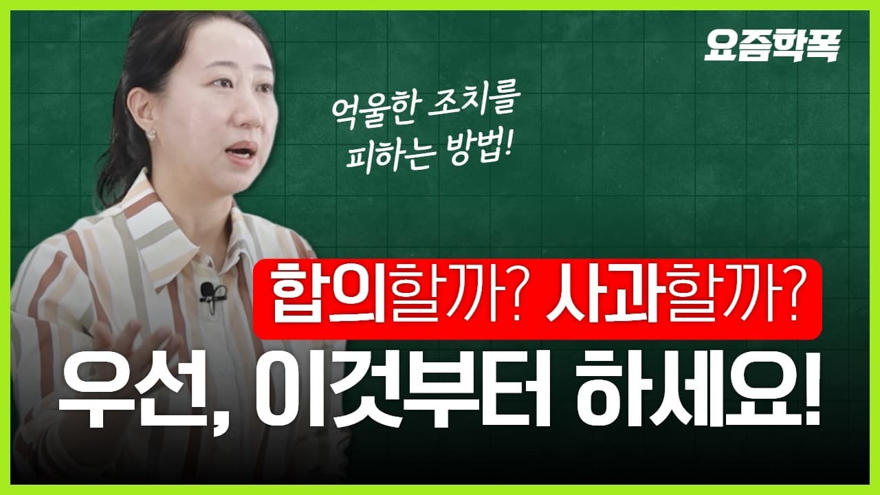 학교폭력가해자로 지목됐다면? 억울한 학폭 조치 피하는 3단계와 결과 뒤집는 법