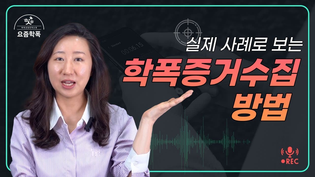 학폭 증거, 녹음 언제 어떻게 해야 할까요? 학교폭력 사건 변호사가 알려주는 증거 수집 5가지
