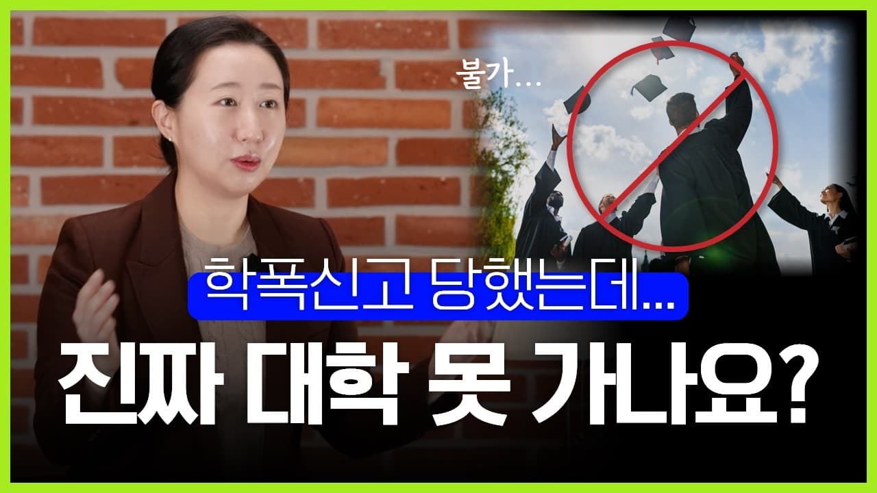 학폭 가해자 불이익, 진짜 어디까지 갈까요? 학교폭력 전문 변호사가 정리한 5가지