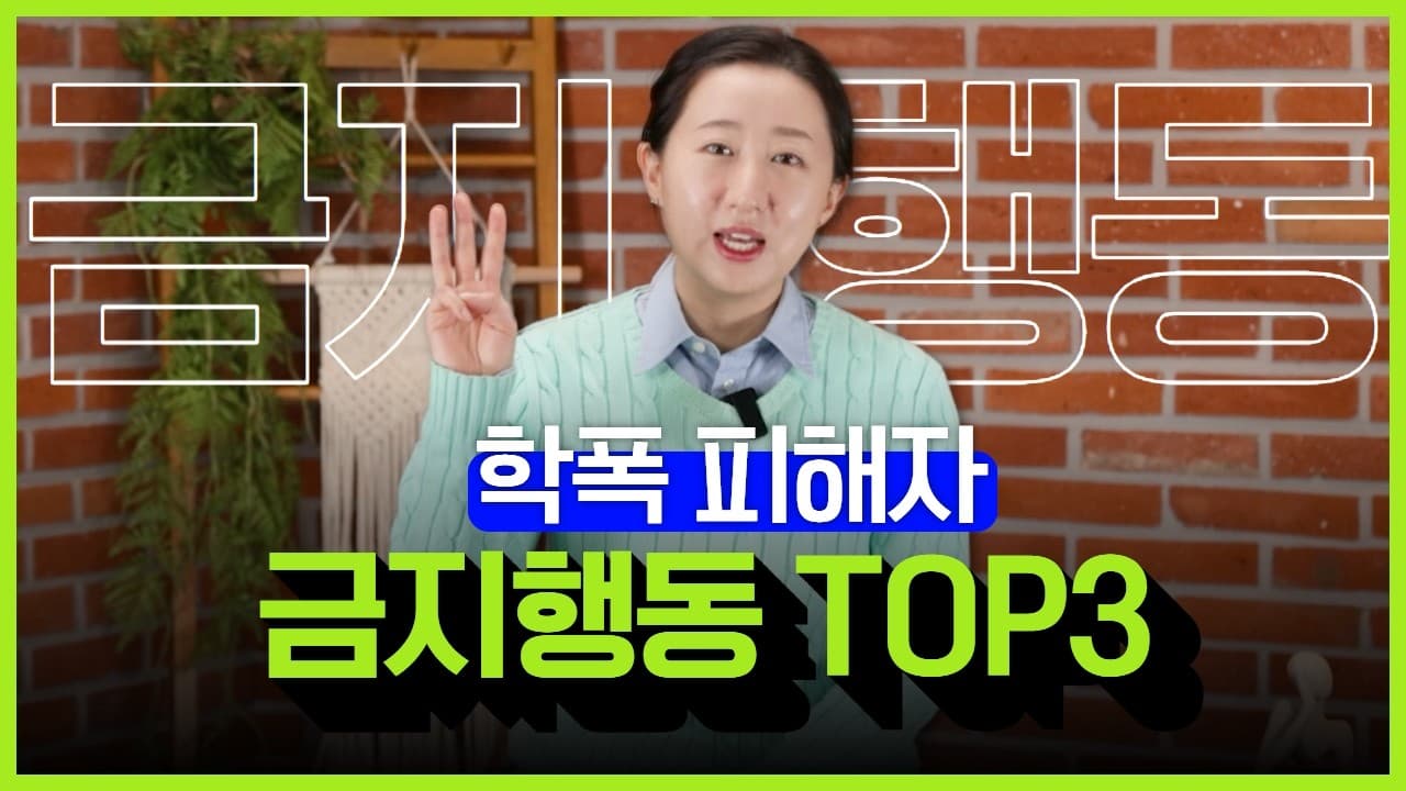학폭 신고, 피해자가 하는 최악의 실수 3가지는? 학교폭력 전문 변호사가 짚어드립니다