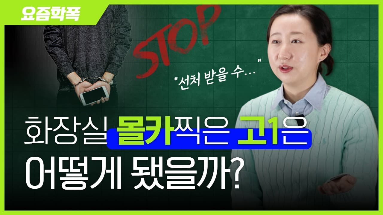 화장실 몰카 찍은 청소년, 재판 안 가고 기소유예로 끝낼 수 있을까요? 학폭 전문 변호사가 알려주는 2가지