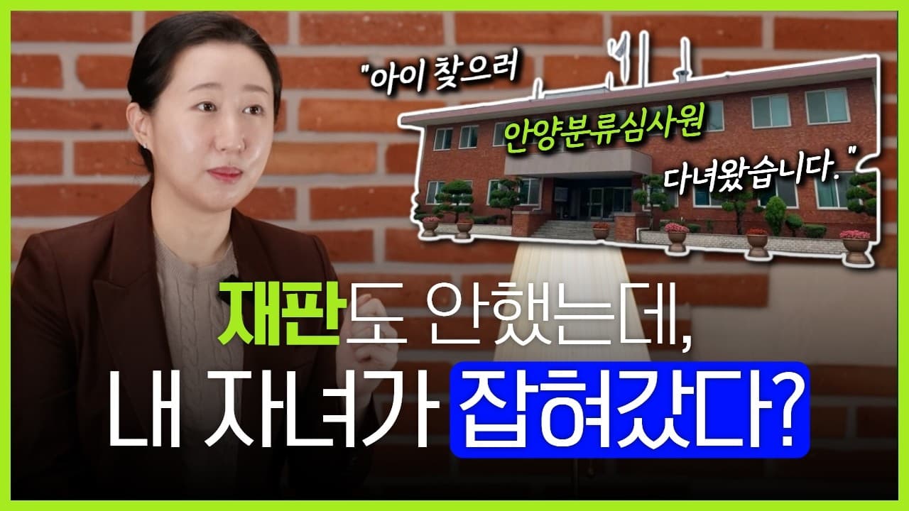 소년분류심사원, 재판도 안 했는데 끌려갔다고요? 소년보호 전문 변호사가 푸는 5가지 궁금증