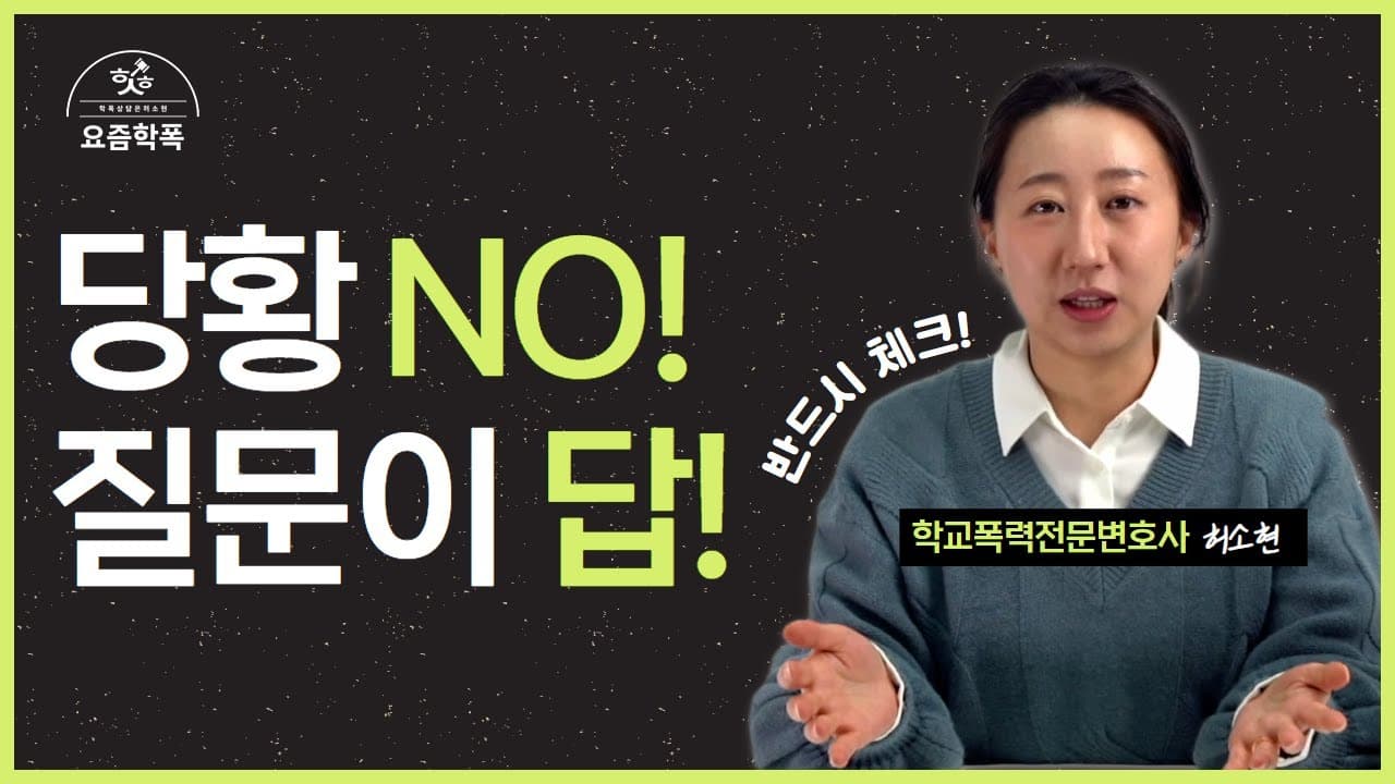 학교폭력 가해자로 신고당했다면? 자녀에게 딱 이 질문만 따라 하세요