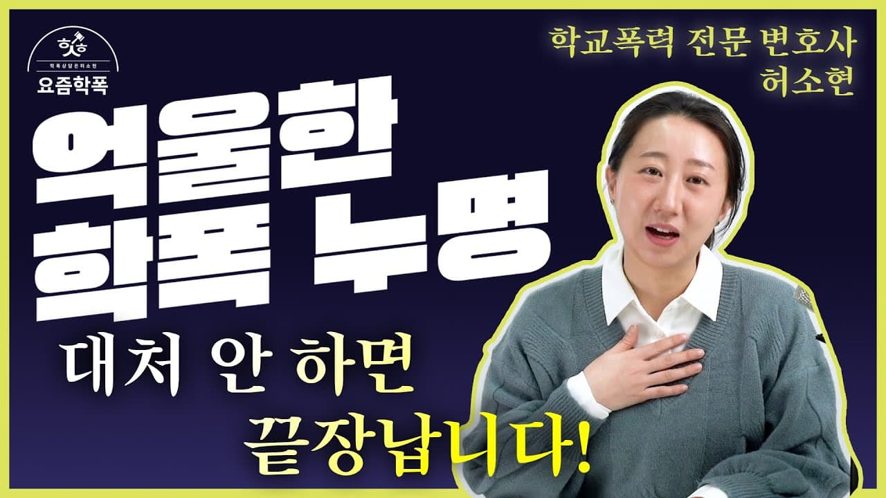 학교폭력 가해자로 신고만 되면 끝인가요? 억울한 분리조치, 변호사가 알려주는 현실 대처법