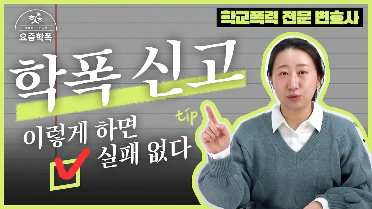 학교폭력 신고, 어디에 어떻게 하나요? 신고 방법 5가지와 신고서 작성법 총정리