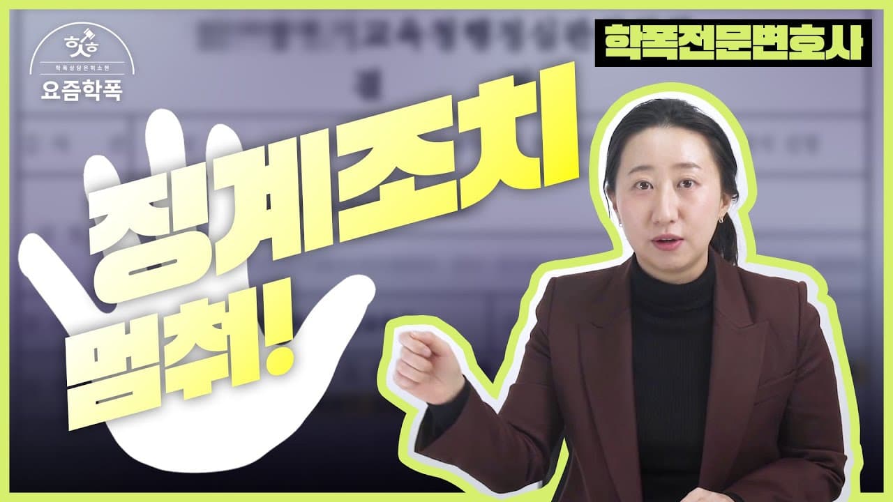 학폭위 서면사과, 억울한데 꼭 해야 하나요? 집행정지로 생기부 기재 막는 법