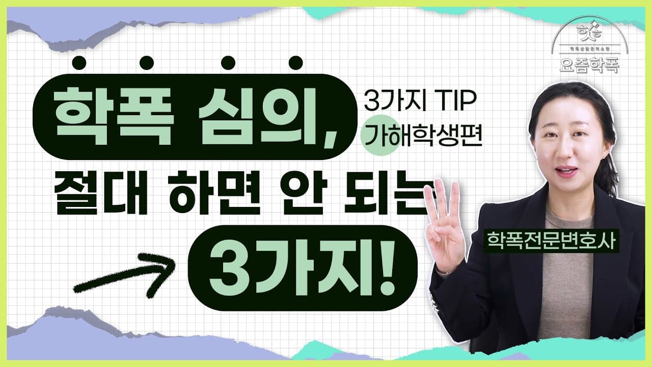 학폭위 심의, 가해학생·학부모가 절대 하면 안 되는 행동 3가지는? 심의위원 출신 변호사가 알려드립니다