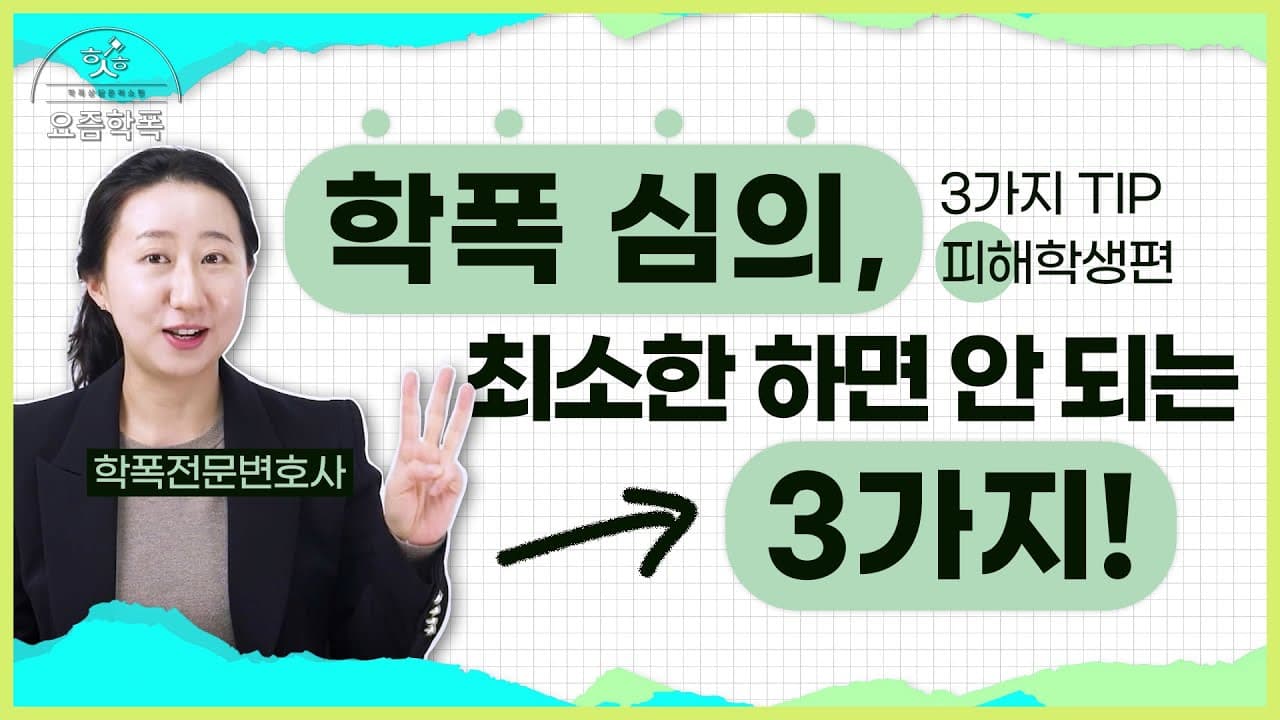 학폭위 피해학생 부모님 필독! 심의위원 출신 변호사가 말하는 절대 하면 안 되는 3가지