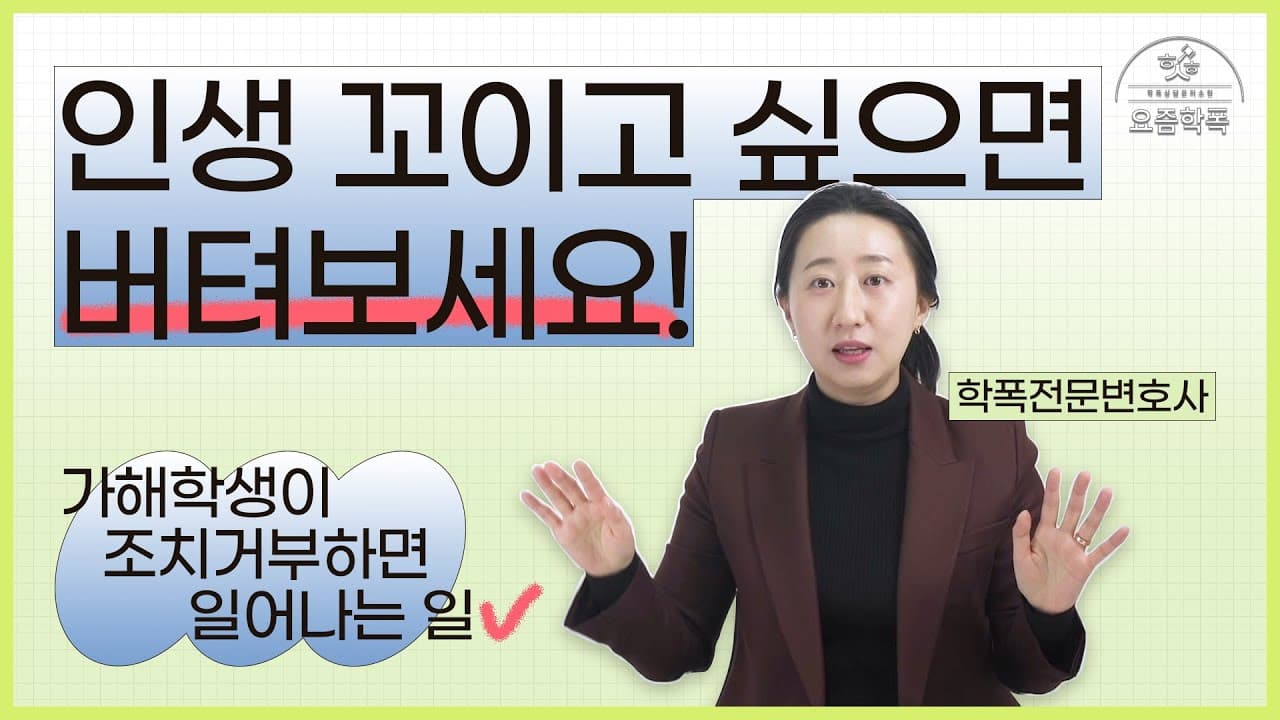 학폭위 조치 불이행, 가해학생이 사과 안 하면 어떻게 되나요? 피해학생 대응 5가지