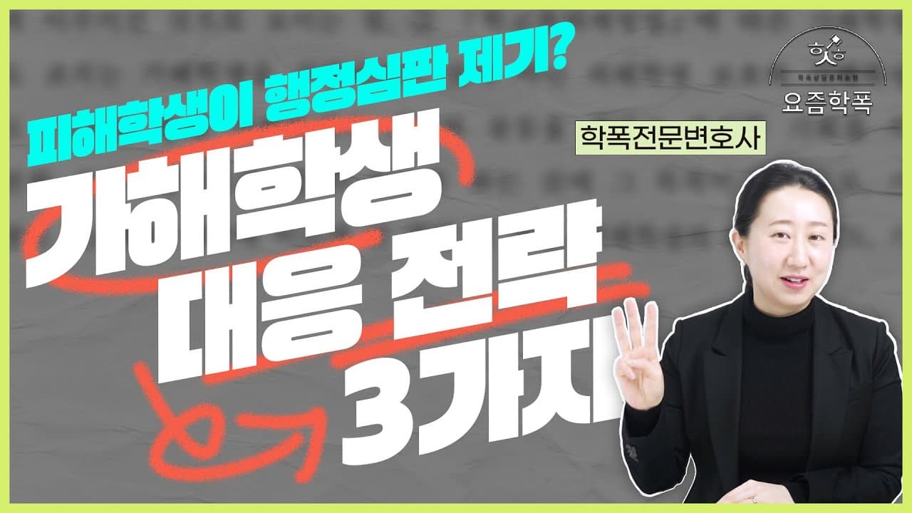 학폭 행정심판, 피해학생이 다시 다투면 어떻게 막을까요? 참가인으로 종전 조치 지킨 3가지 대응