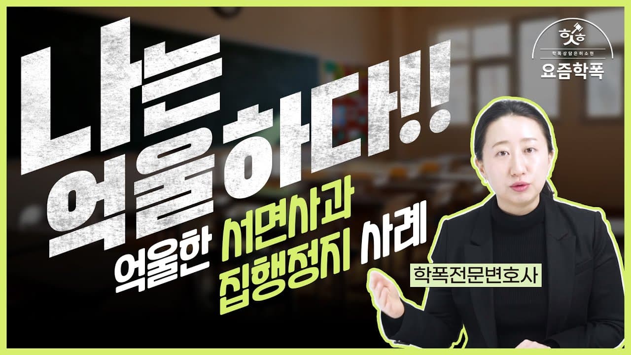 쌍방학폭 억울한 학폭위 처분, 행정심판 집행정지로 막을 수 있을까요?