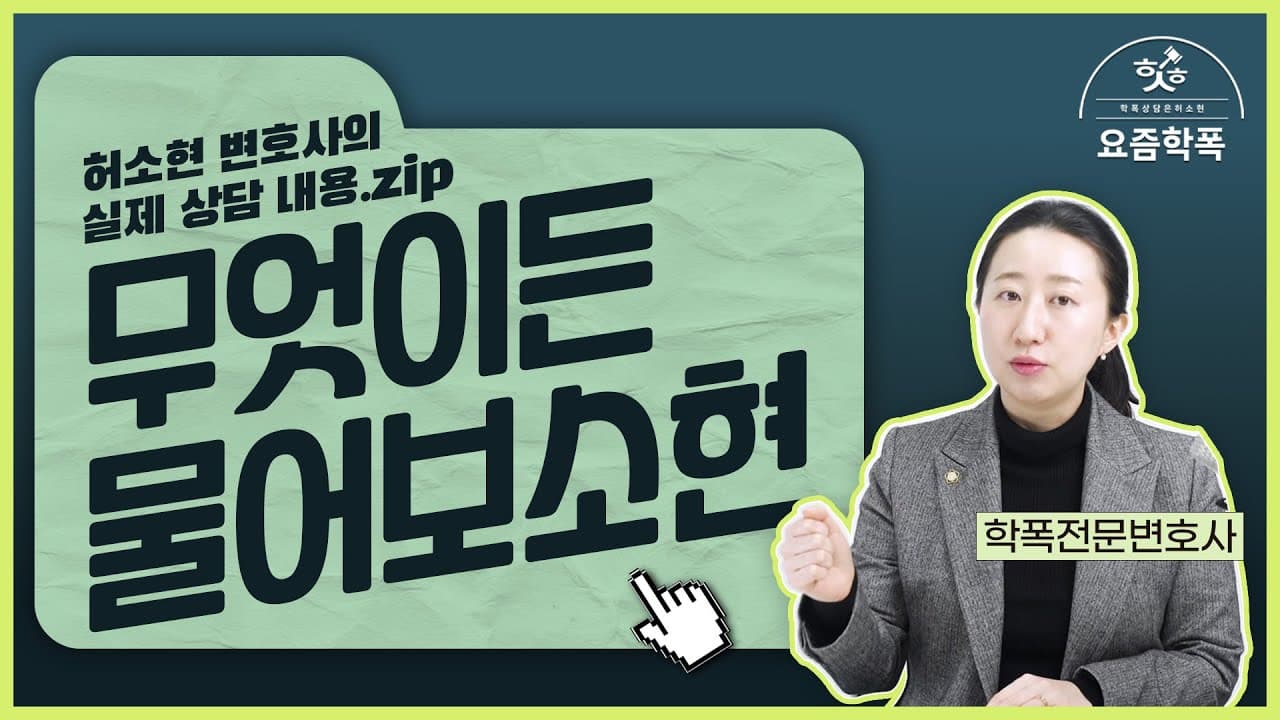 학폭 신고, 가해자 일부만 신고해도 될까요? 12명 집단 학교폭력 상담 사례로 본 5가지