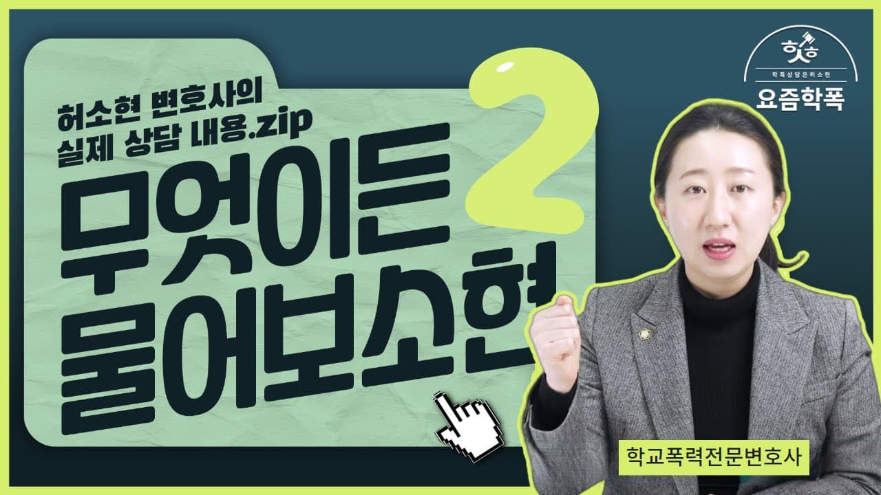 학폭 신고, 가해학생 일부만 하고 싶었는데 다 심의에 올라갔다면? 학폭위 진술 이렇게 하세요