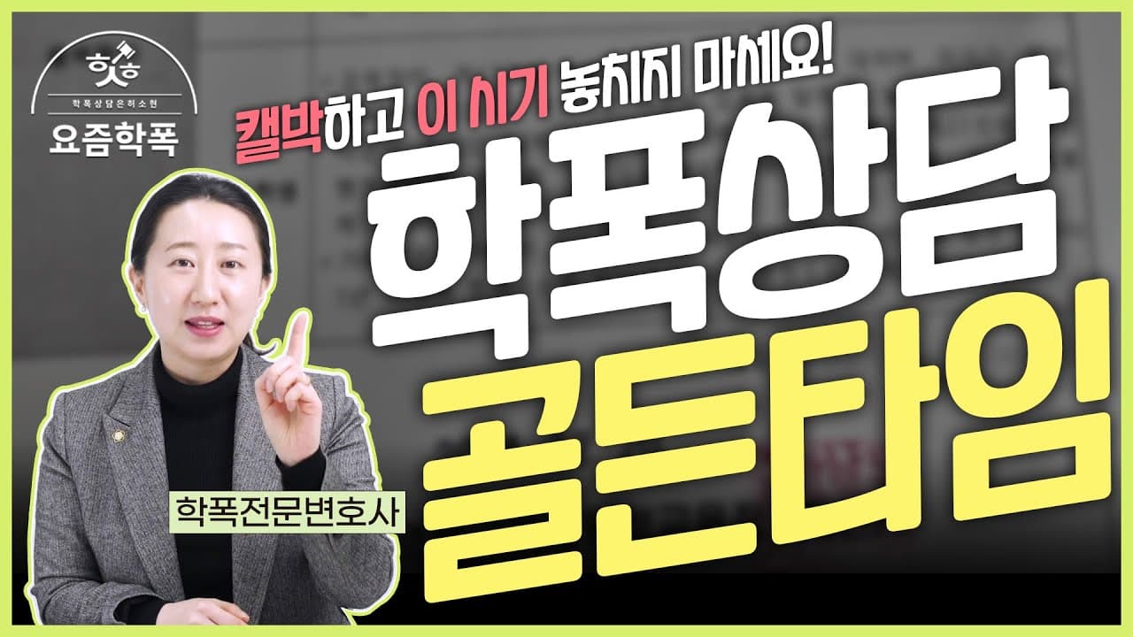 학폭 행정심판, 언제까지 청구해야 하나요? 기한 놓치면 끝, 변호사가 알려주는 90일의 함정