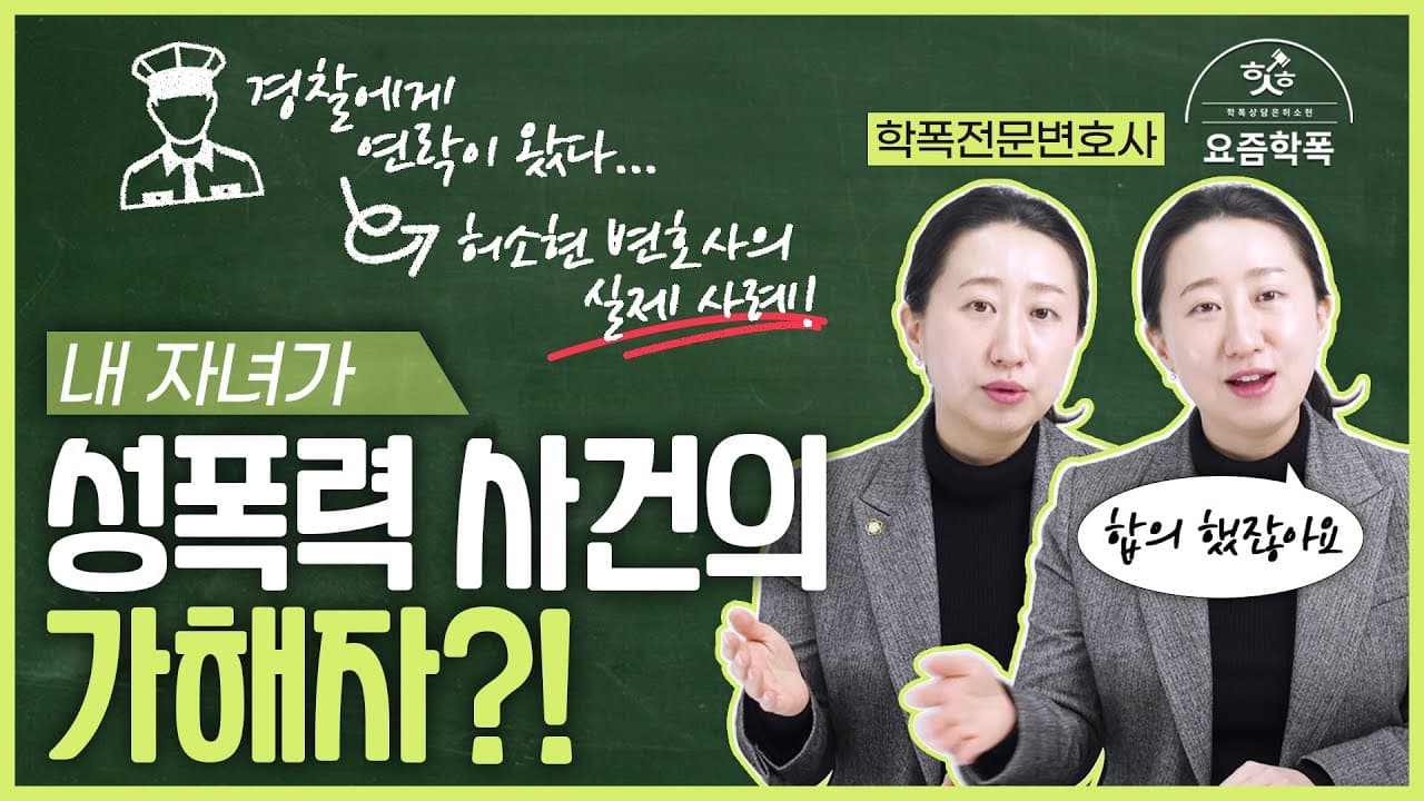 학교폭력 성범죄, 합의했는데 왜 경찰서에서 연락이 올까요? 강제추행 무혐의 받은 대응법