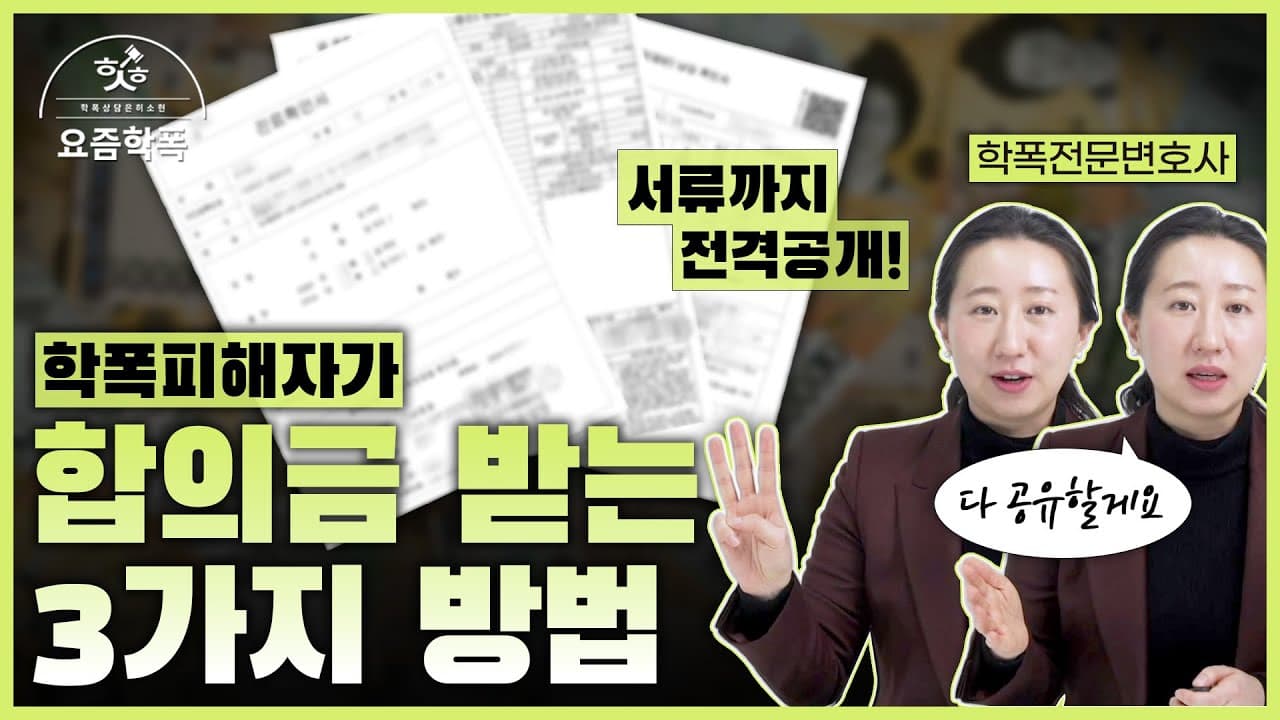 학폭 합의금, 가해자에게 치료비·위자료 받는 3가지 방법은? 학교폭력 전문 변호사가 정리한 합의 단계