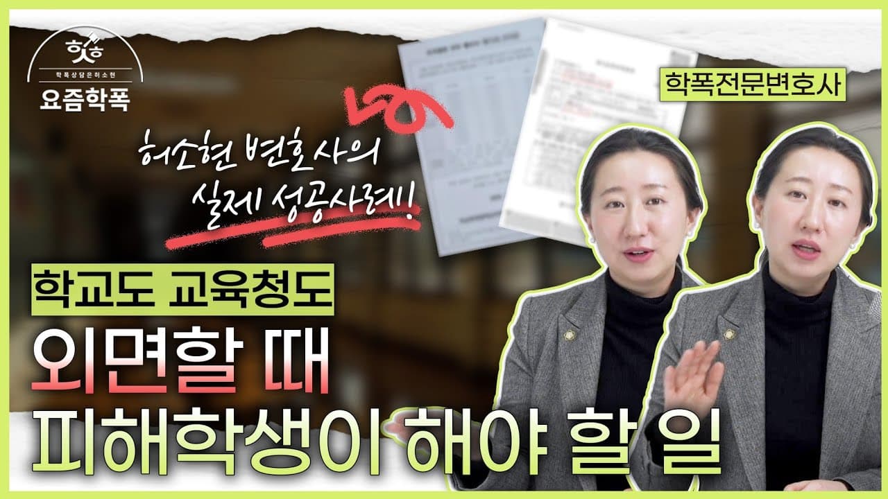 학폭 조치 유보 받았는데 어떡하죠? 학교폭력 피해학생이 꼭 해야 할 고소 대응 3가지
