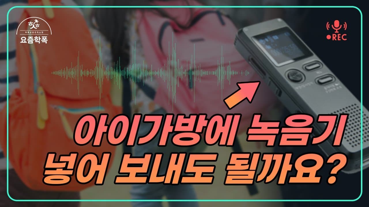 학폭 녹음 증거, 아이 가방에 녹음기 넣어도 될까요? 학교폭력 전문 변호사가 정리한 제출법과 처벌 기준