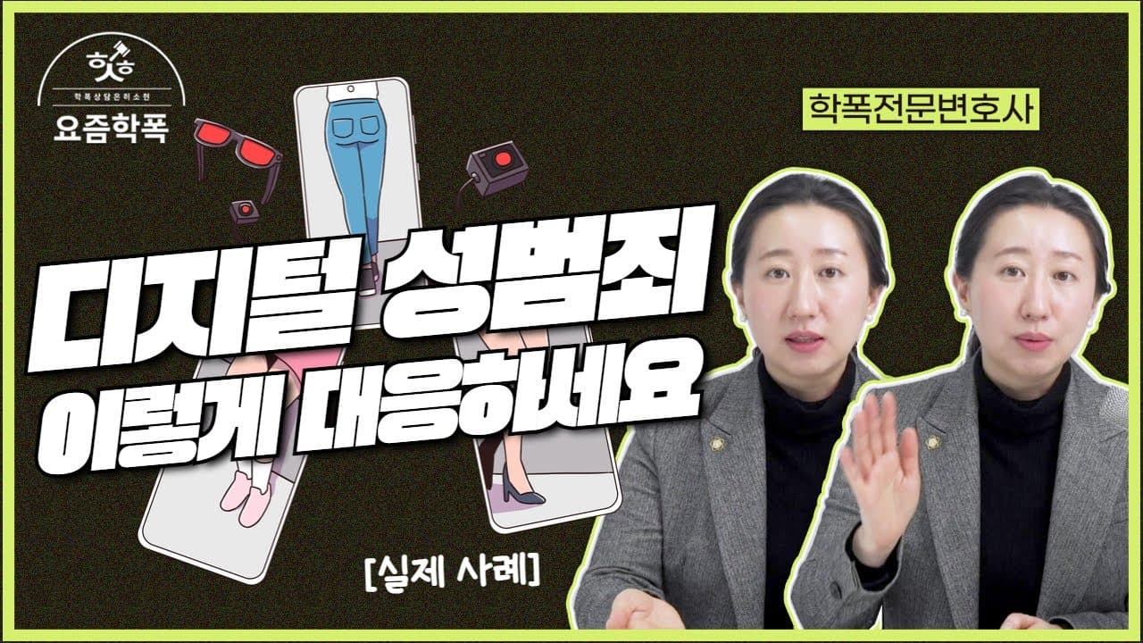 디지털 성범죄 학폭, 자녀가 보낸 영상도 범죄일까요? 유포 막는 첫 대응 5단계