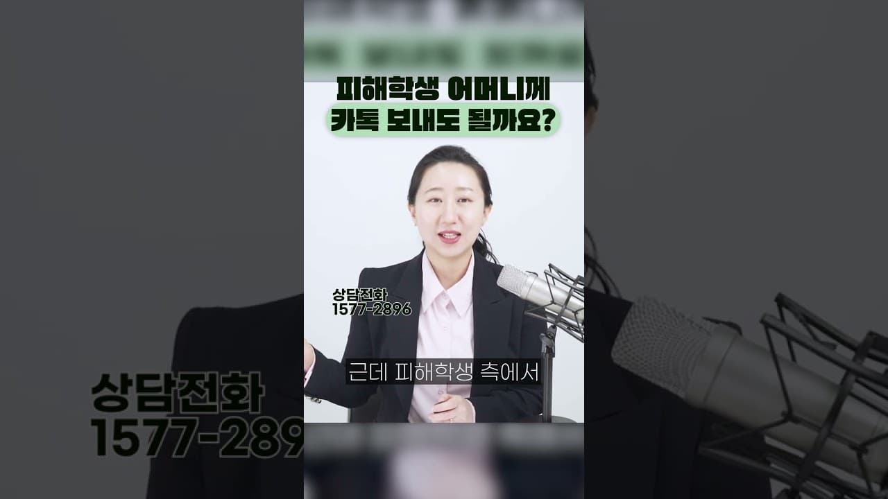 학폭 가해자 부모, 피해학생 부모님께 연락해도 될까요? 카톡 한 통이 위험한 이유 2가지