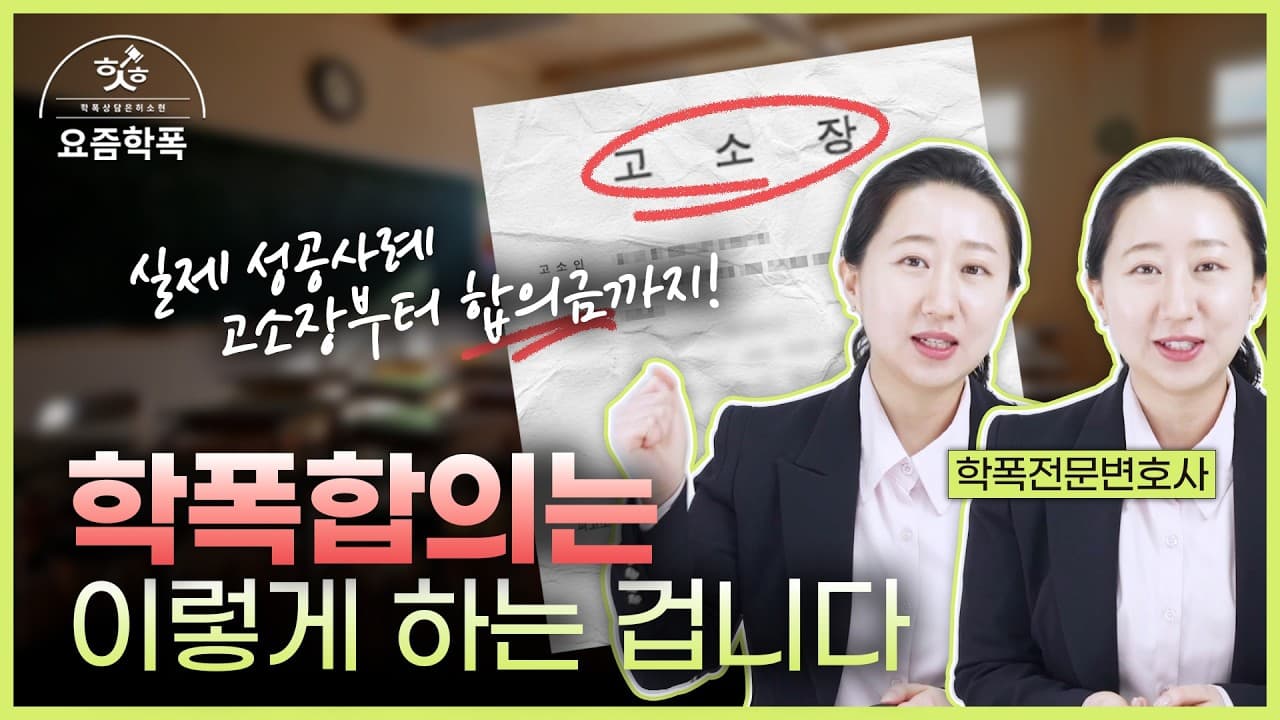 학폭 합의금 2,500만 원, 어떻게 받았을까요? 성희롱·맞폭 사건 합의 전 과정 공개