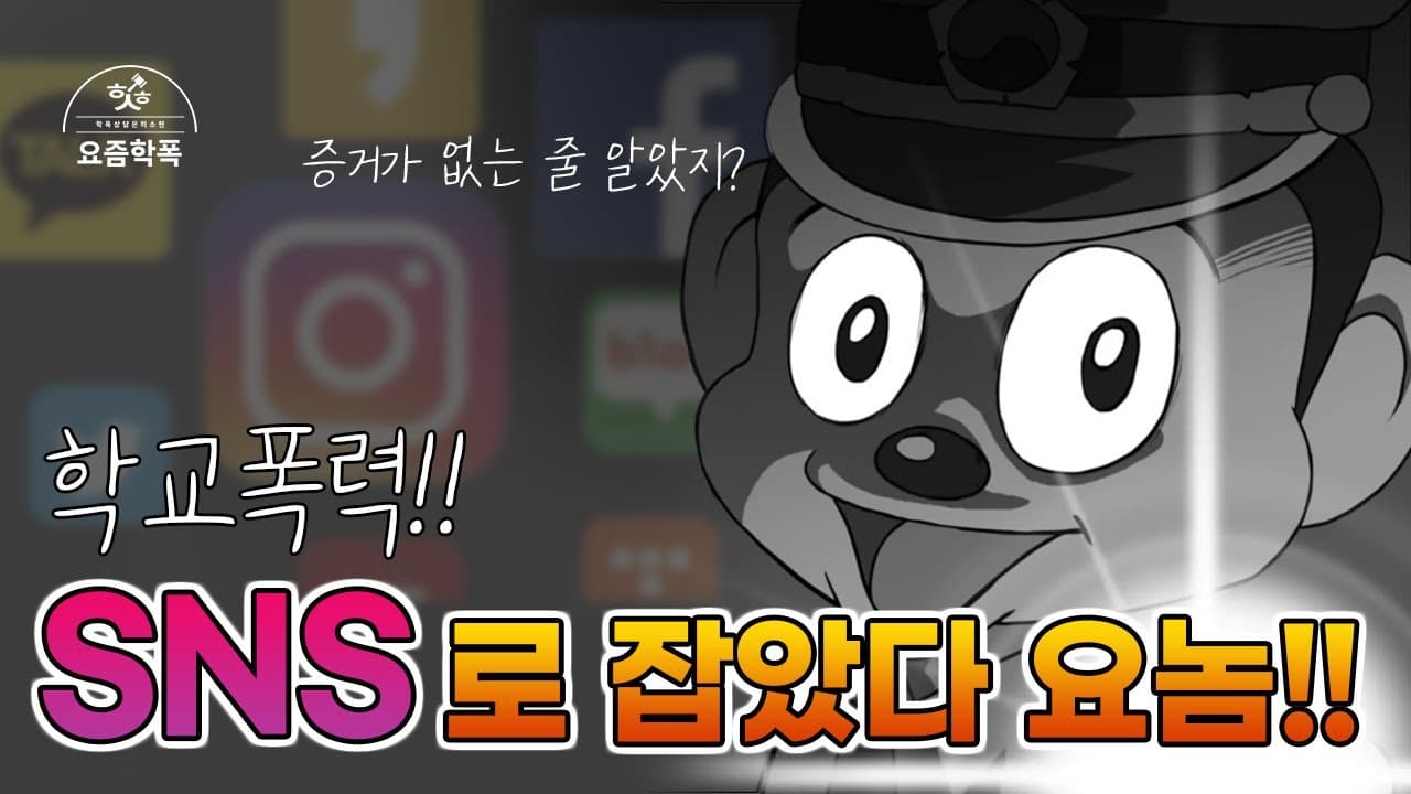 학교폭력 증거 수집, SNS는 어떻게 모으나요? 학폭 전문 변호사가 알려주는 SNS 증거 확보 5가지