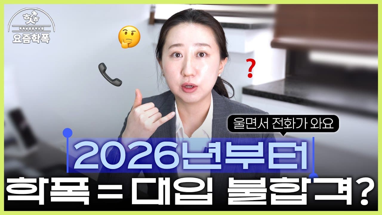 학폭 조치, 정말 대학 못 가나요? 무관용 정책 속 억울한 휘말림 대응 5가지