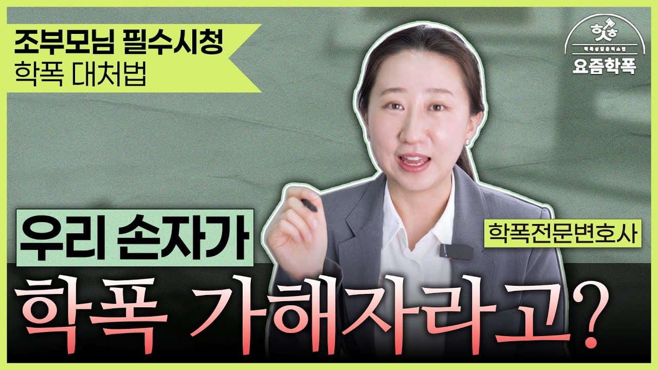 손자가 학교폭력 가해자라고요? 가해학생 조치 결정하는 5가지 기준 총정리