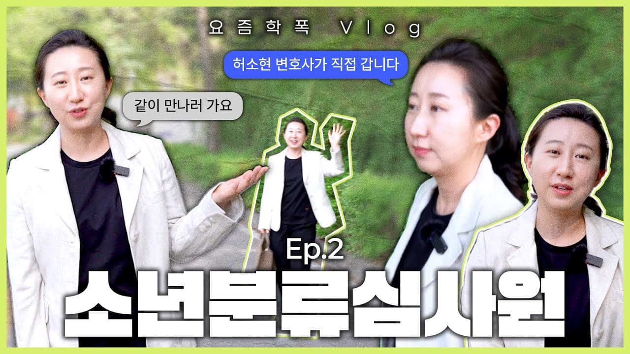소년분류심사원, 소년원과 뭐가 다른가요? 학폭 변호사가 현장에서 전하는 5가지