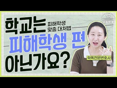학폭 신고했더니 맞신고 당했어요, 어떻게 대처할까요? 피해자가 가장 힘들어하는 2가지