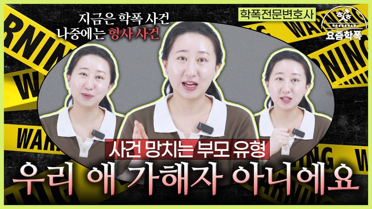 학교폭력 가해자 부모가 아이를 망치는 말 3가지, 변호사가 콕 집어드립니다