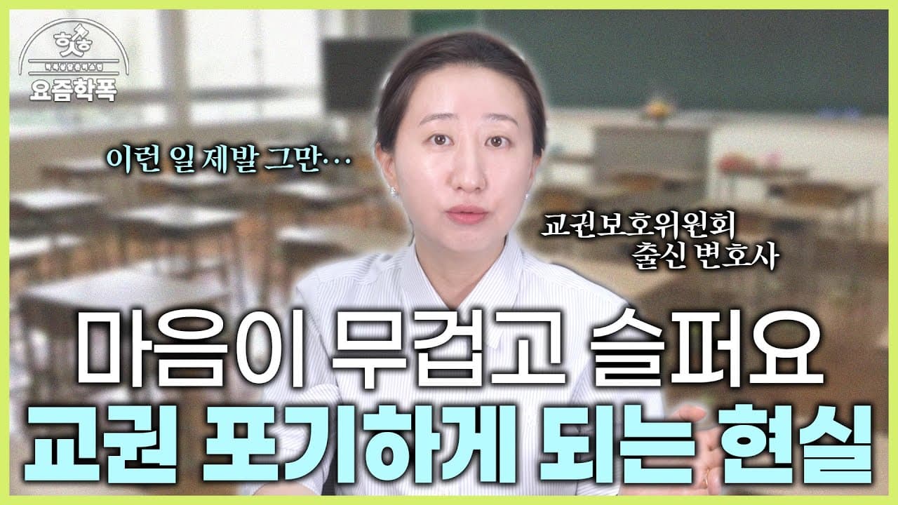 교권침해 당한 교사, 왜 신고도 못 하나요? 교권보호위원회 위원 출신 변호사가 정리한 현실