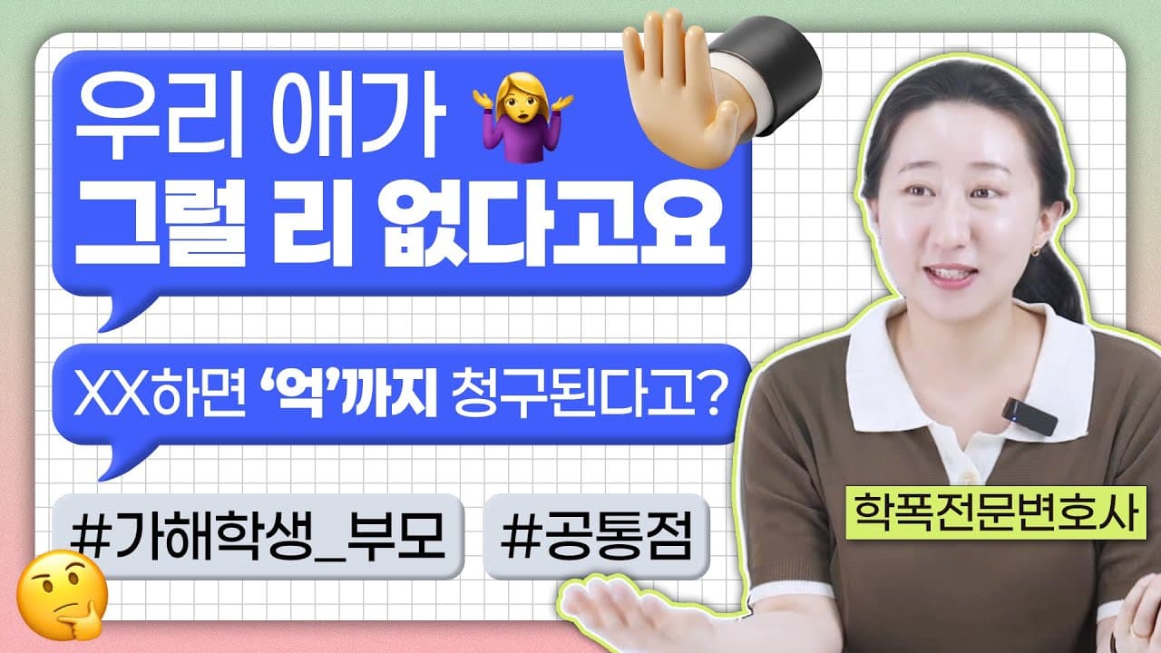 학폭 가해자로 지목된 우리 아이, 부모는 뭘 잘못하고 있을까요? 변호사가 본 가해학생 부모 5가지 공통점