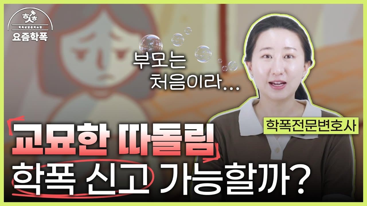 은따도 학폭일까요? 교묘한 따돌림, 학교폭력 변호사가 알려주는 대응 3단계