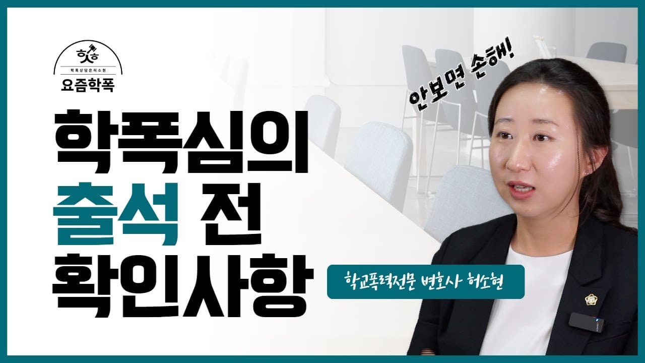 학폭위 출석 준비, 뭐부터 해야 할까요? 학교폭력 심의위원 출신 변호사가 알려주는 5가지