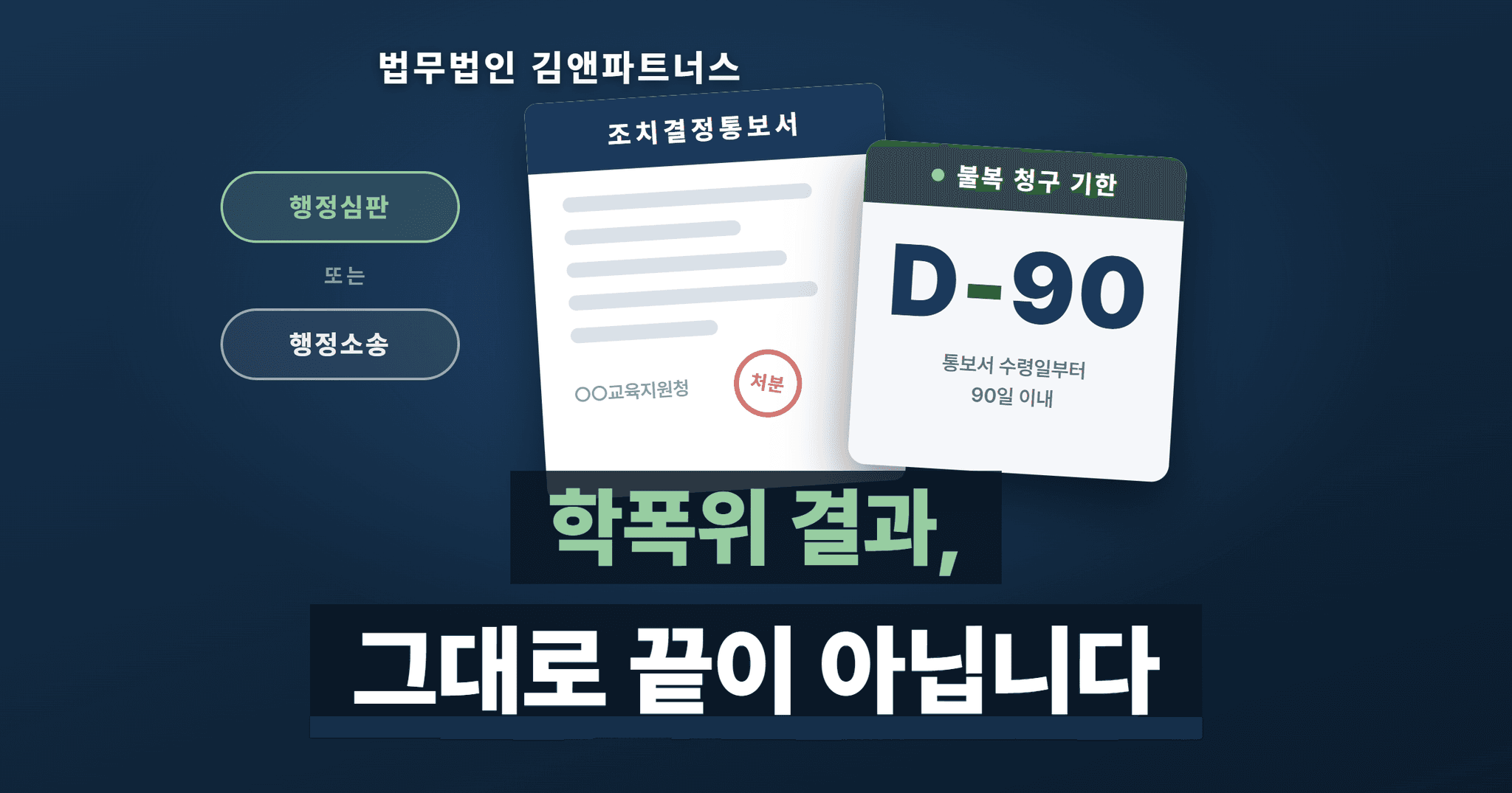 학폭위 불복 절차 총정리 — 행정심판 청구 기간·필요 서류·비용부터 행정소송 제기까지 한 번에