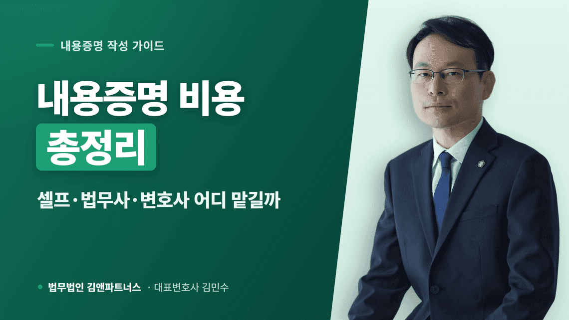내용증명 비용 총정리, 셀프·법무사·변호사 어디에 맡겨야 할까