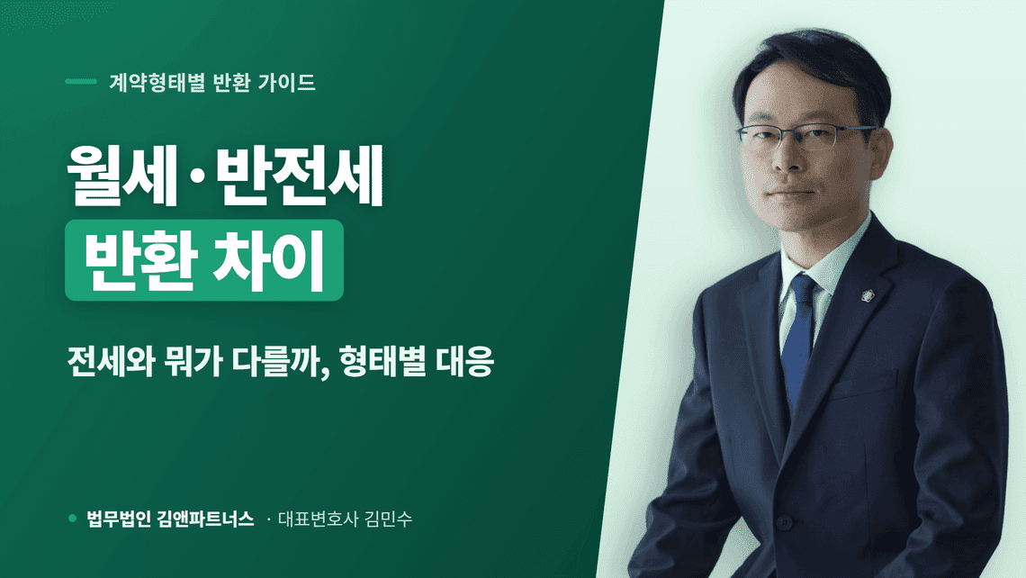 반전세 보증금 반환, 전세와 다른 점 및 핵심 회수 절차