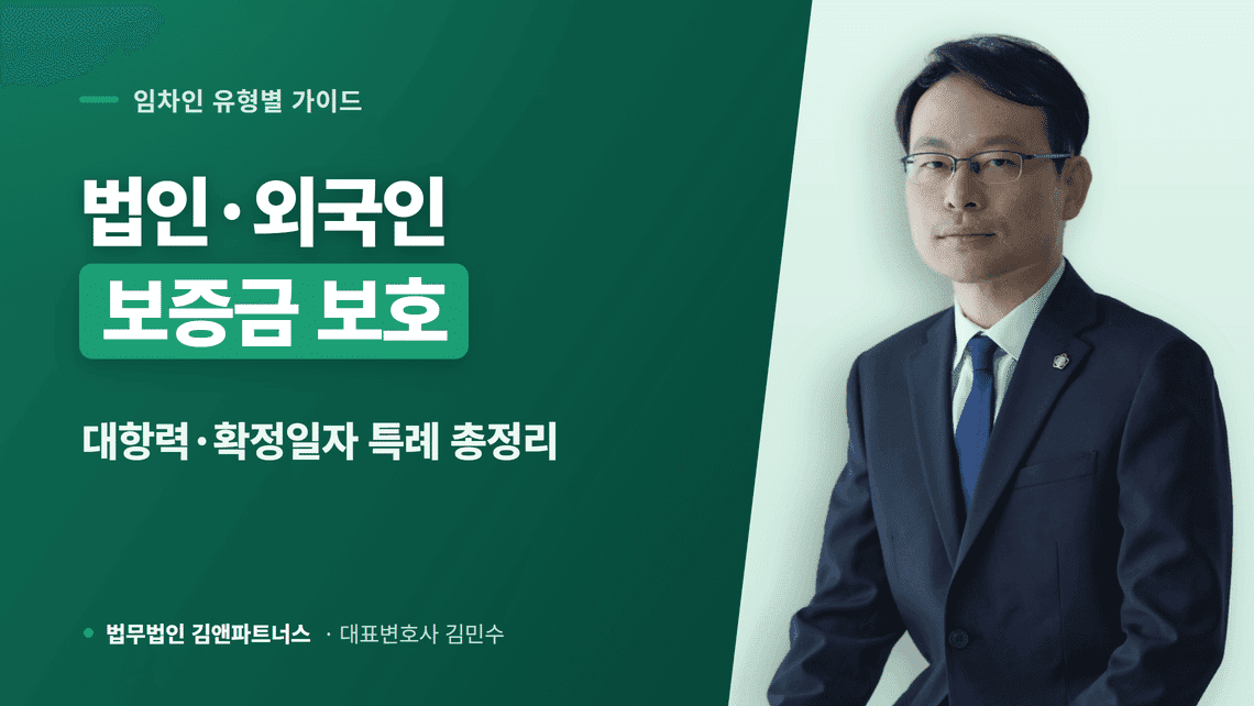 법인 임차인 전세보증금 보호, 외국인 대항력 특례와 확정일자 총정리