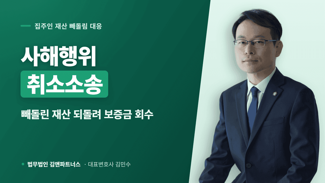 집주인이 재산 빼돌렸다면, 사해행위취소소송으로 전세보증금 지키기