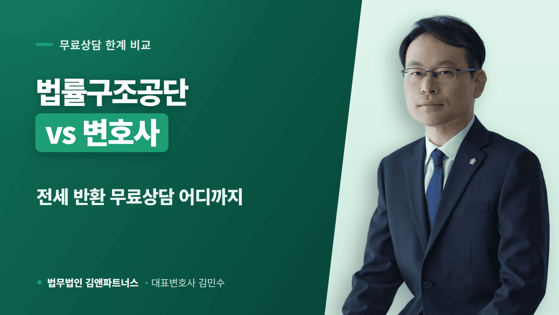 대한법률구조공단 vs 변호사, 전세보증금 반환 무료상담 어디까지 되나