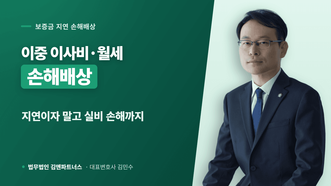 이사비 손해배상, 보증금 늦게 받아 생긴 이중 월세까지 청구할 수 있을까