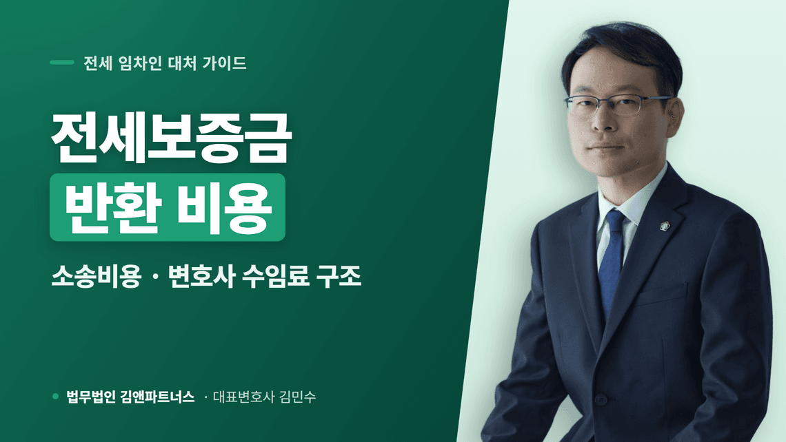 전세보증금 반환 비용 총정리, 소송비용과 변호사 수임료 구조까지