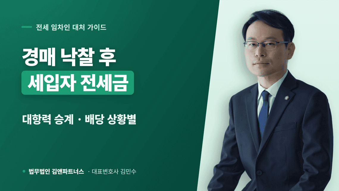 경매 낙찰 후 세입자 전세금, 대항력 승계와 배당 상황별 총정리