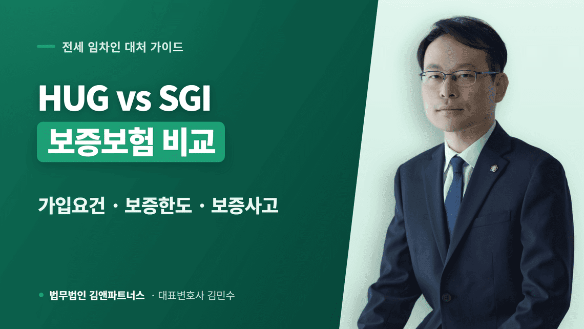 HUG vs SGI 전세보증보험 비교 2026, 가입요건·보증한도·보증사고 총정리